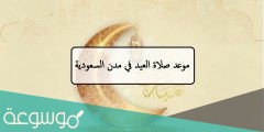 متى تقام صلاة عيد الأضحى في جميع مدن السعودية 1442