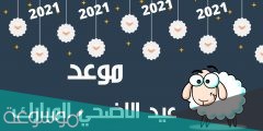موعد عيد الاضحى 2022 بالميلادي والهجري