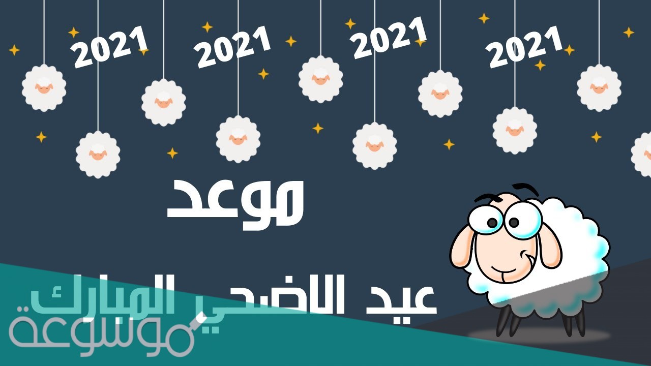 موعد عيد الاضحى 2021