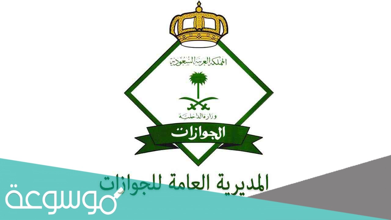 اخر دوام للجوازات قبل عيد الاضحى 2021/1442