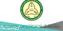 نسب القبول في جامعة الملك سعود للعلوم الصحية 1442