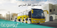 كم رسوم خدمة النقل المدرسي في نظام نور 1443