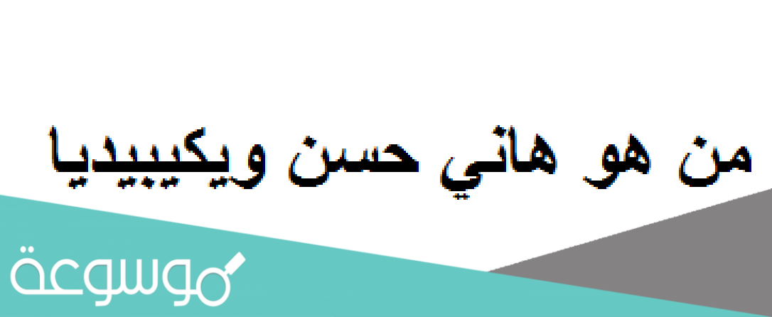 هاني حسن ويكيبيديا