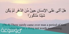 هل اتى على الانسان حين من الدهر