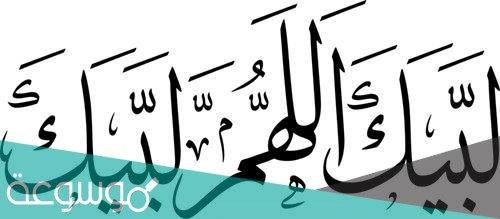 هل التلبية للحاج فقط