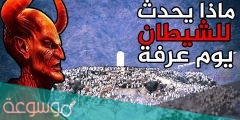 هل الشيطان يبكي يوم عرفة