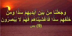 وجعلنا من بين ايديهم سدا ومن خلفهم سدا متى تقال