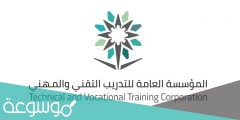 وظائف المؤسسة العامة للتدريب التقني والمهني 1443