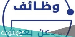 وظائف عن بعد للطلاب 2022 في السعودية