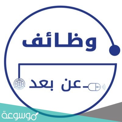 وظائف عن بعد للطلاب 2021 في السعودية