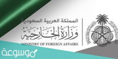 رابط التقديم على وظائف وزارة الخارجية السعودية 1442