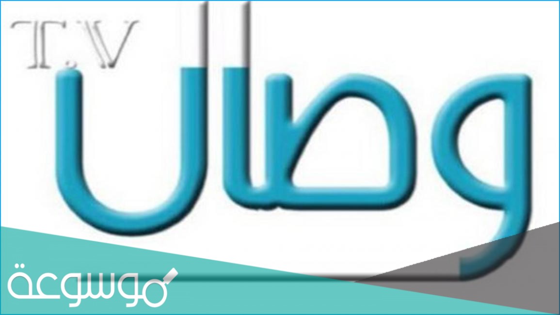 تردد قناة وصال Wesal 2021 الجديد على النايل سات