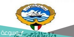 رابط حجز موعد الخارجية الكويتية 2022/1142