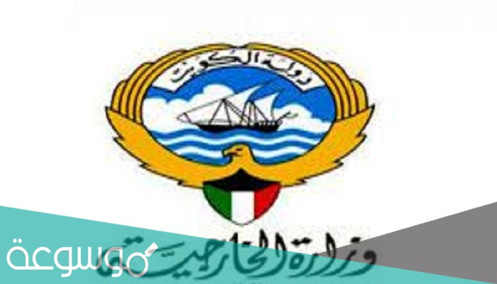 رابط حجز موعد الخارجية الكويتية 2021/1142