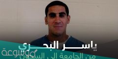 قصة ياسر البحري الحقيقية كاملة وسيرته الذاتية