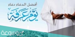 دعاء عرفه للوالدين مستجاب … افضل الادعية لامي وابي في يوم عرفة مكتوب