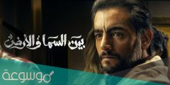 كم عدد حلقات مسلسل بين السما والارض