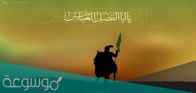 كم كان عمر العباس عندما استشهد