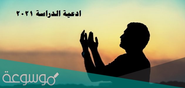 دعاء اول يوم دراسي 2021 مكتوب كامل