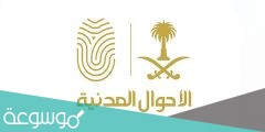 شروط استخراج بطاقة احوال 2022