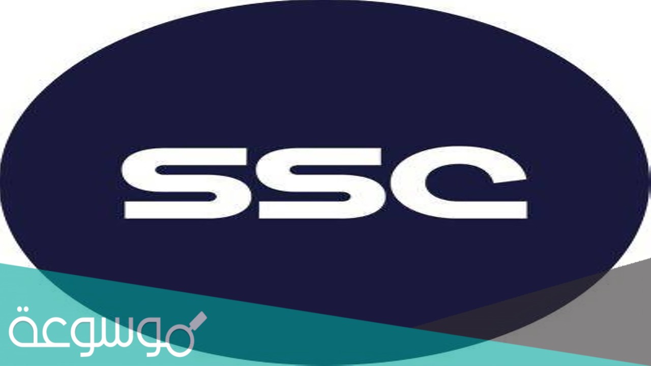تردد قنوات ssc الرياضية السعودية الجديدة