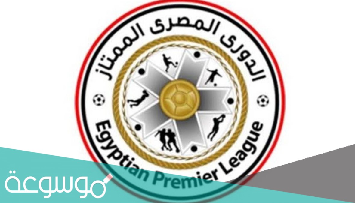 بطل الدوري المصري يحسم بالأهداف ام المواجهات المباشرة