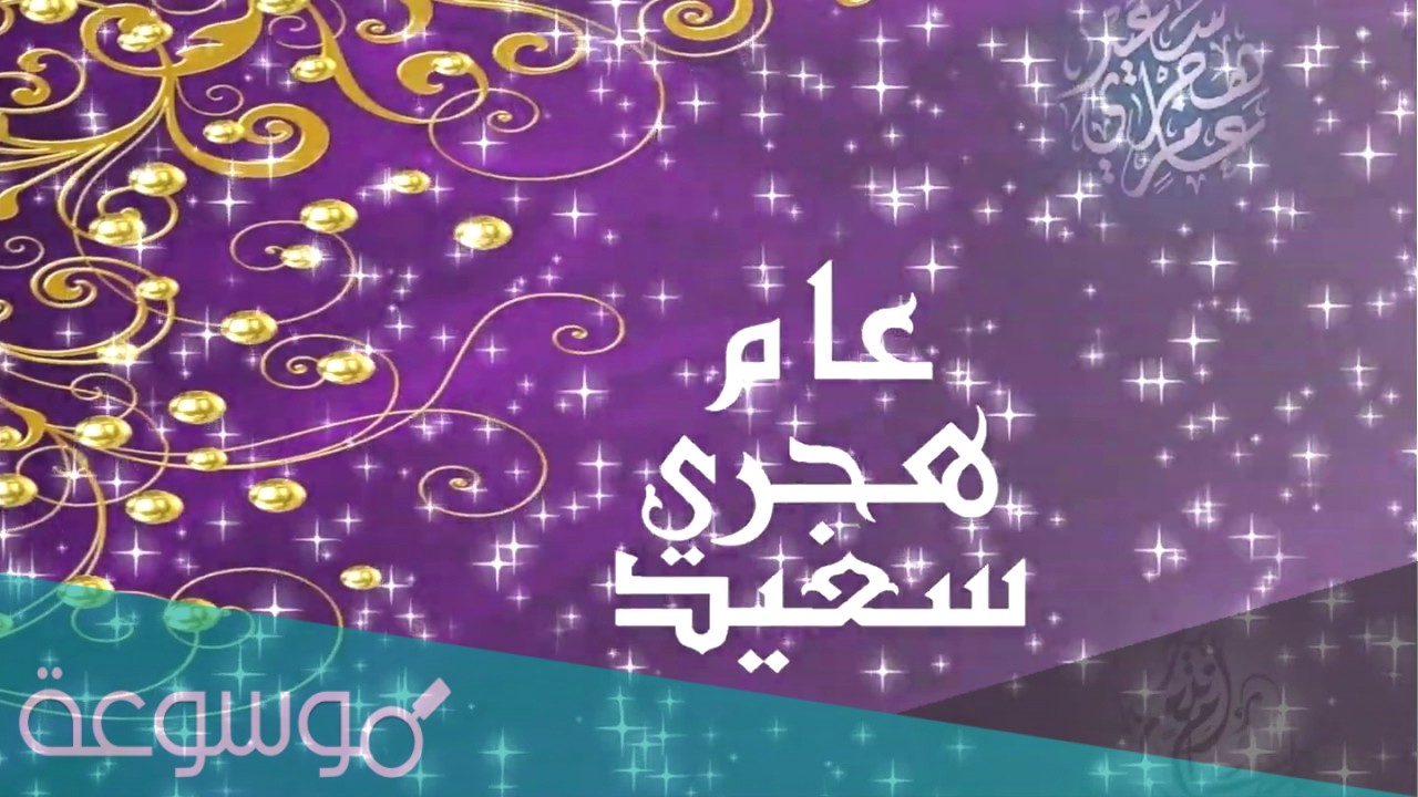 رسائل تهنئة بمناسبة رأس السنة الهجرية 1443 رسائل للأهل والأصدقاء