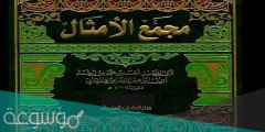 من هو صاحب كتاب مجمع الامثال