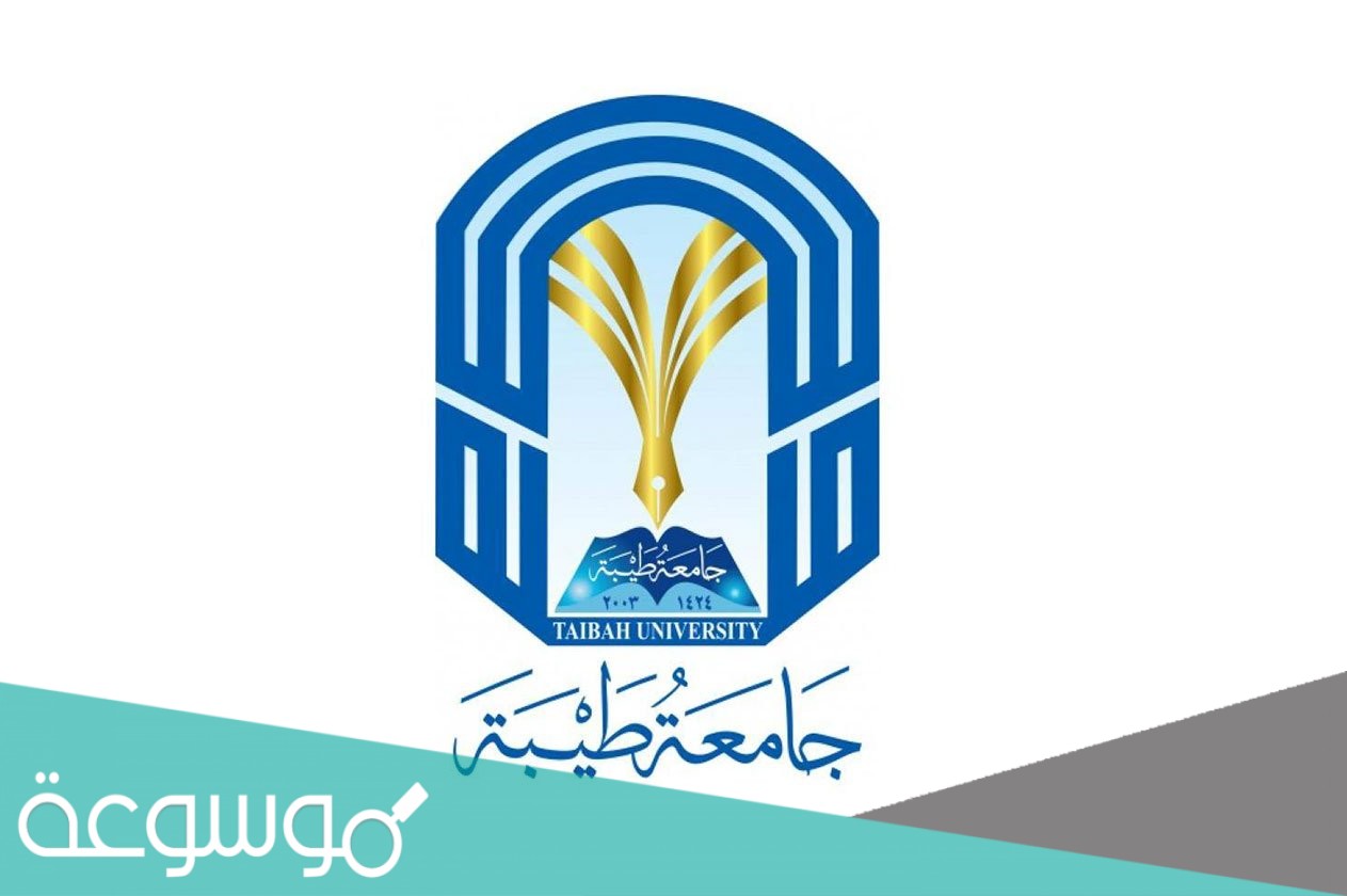 اسماء المقبولين في جامعة طيبة 1442 الدفعة الثانية