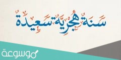 كلام جميل عن بداية سنة جديدة 1443