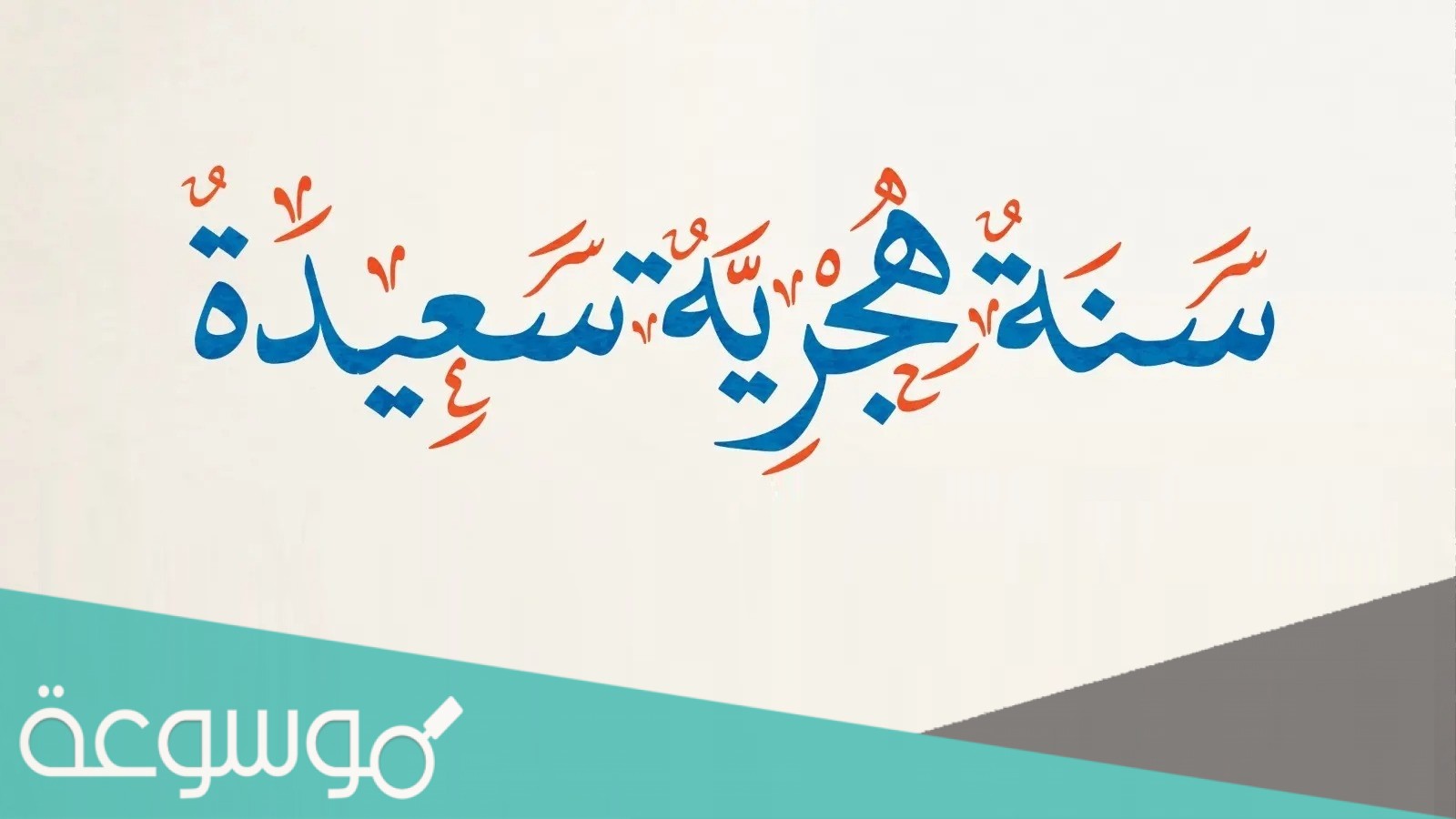 كلام جميل عن بداية سنة جديدة 1443