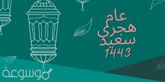 كل عام وانتم بخير سنة هجرية سعيدة 1443