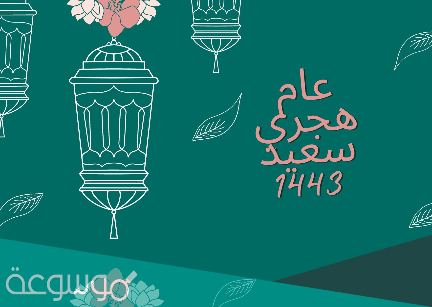 كل عام وانتم بخير سنة هجرية سعيدة 1443