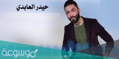 سبب وفاة الفنان حيدر العابدي