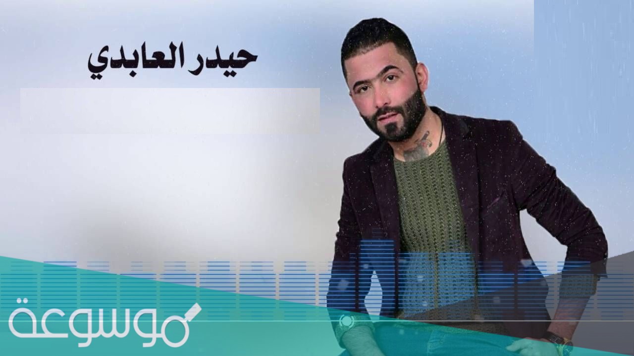 سبب وفاة الفنان حيدر العابدي