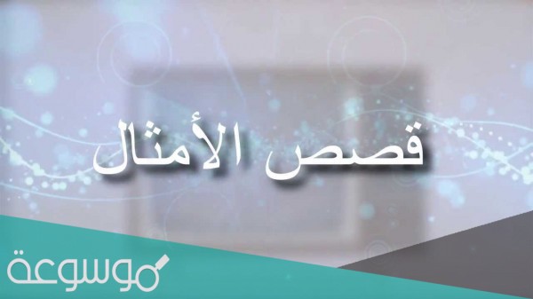 قصة مثل تجوع الحرة ولا تاكل بثدييها