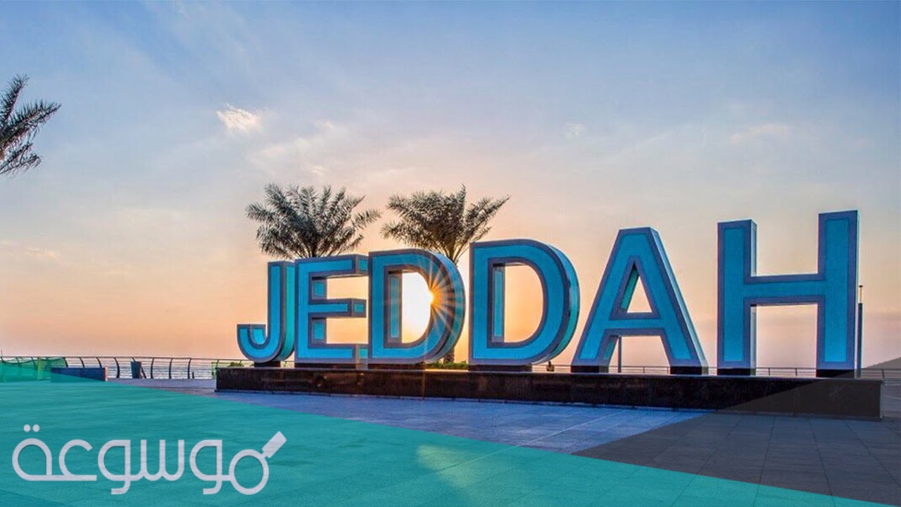 ما هو اكبر مول في جدة 1443