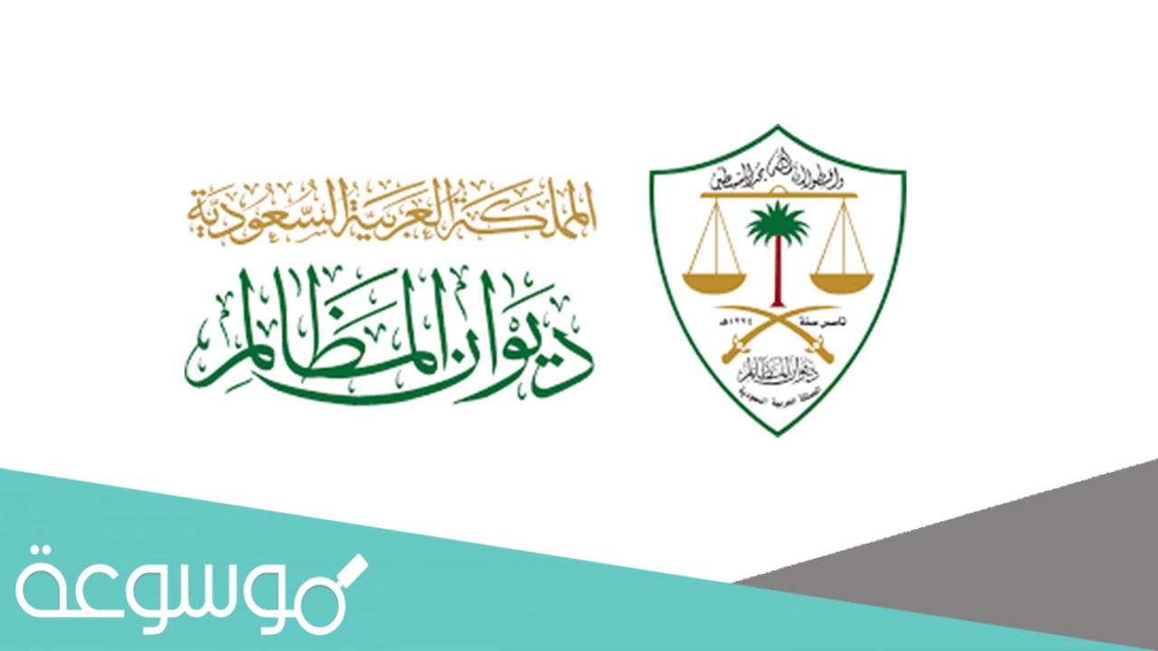 ما الفرق بين ديوان المظالم ووزارة العدل