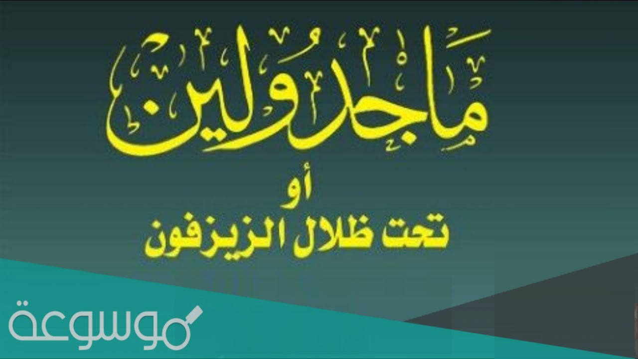 مؤلف رواية تحت ظلال الزيزفون