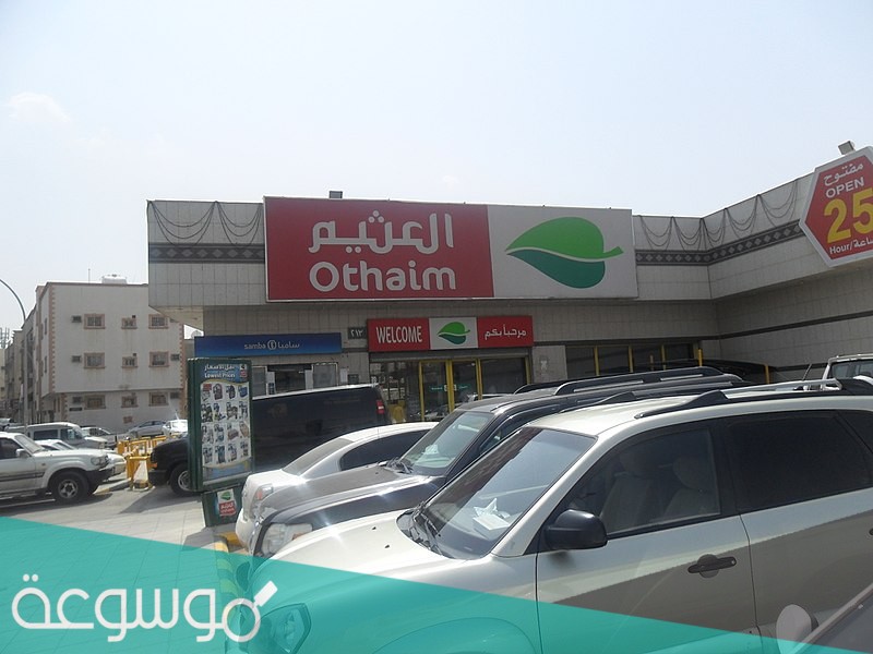 كم عدد فروع اسواق عبدالله العثيم