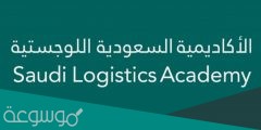 طريقة التسجيل في الأكاديمية السعودية اللوجستية