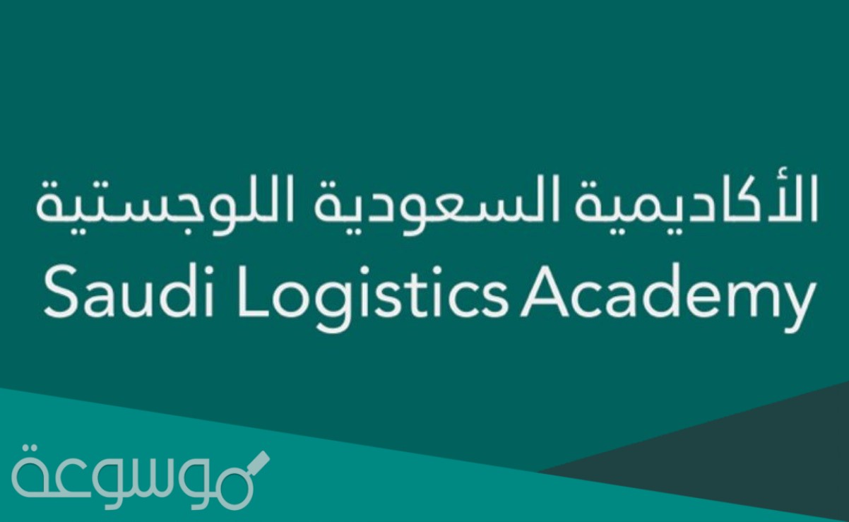طريقة التسجيل في الأكاديمية السعودية اللوجستية