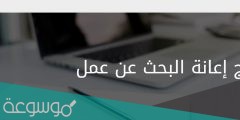ماهي شروط التقديم على اعانة البحث عن عمل