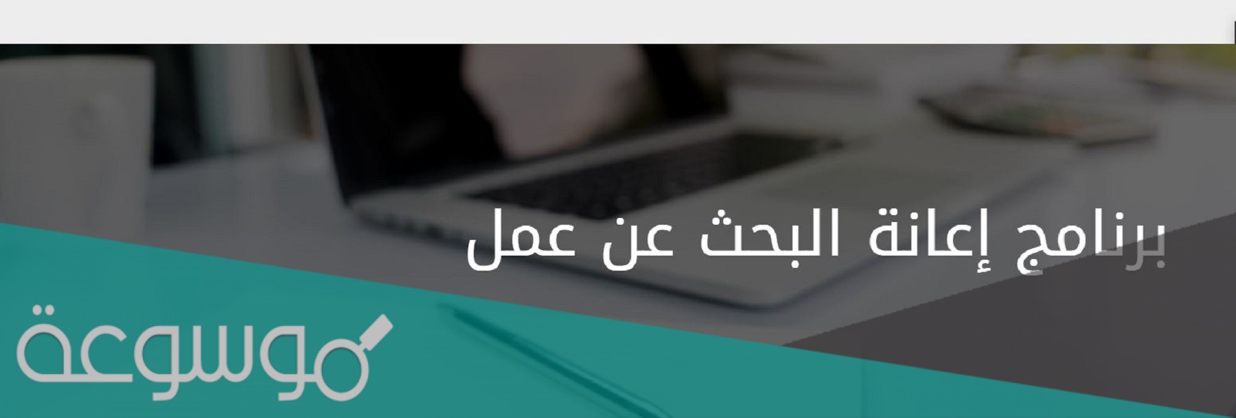 ماهي شروط التقديم على اعانة البحث عن عمل