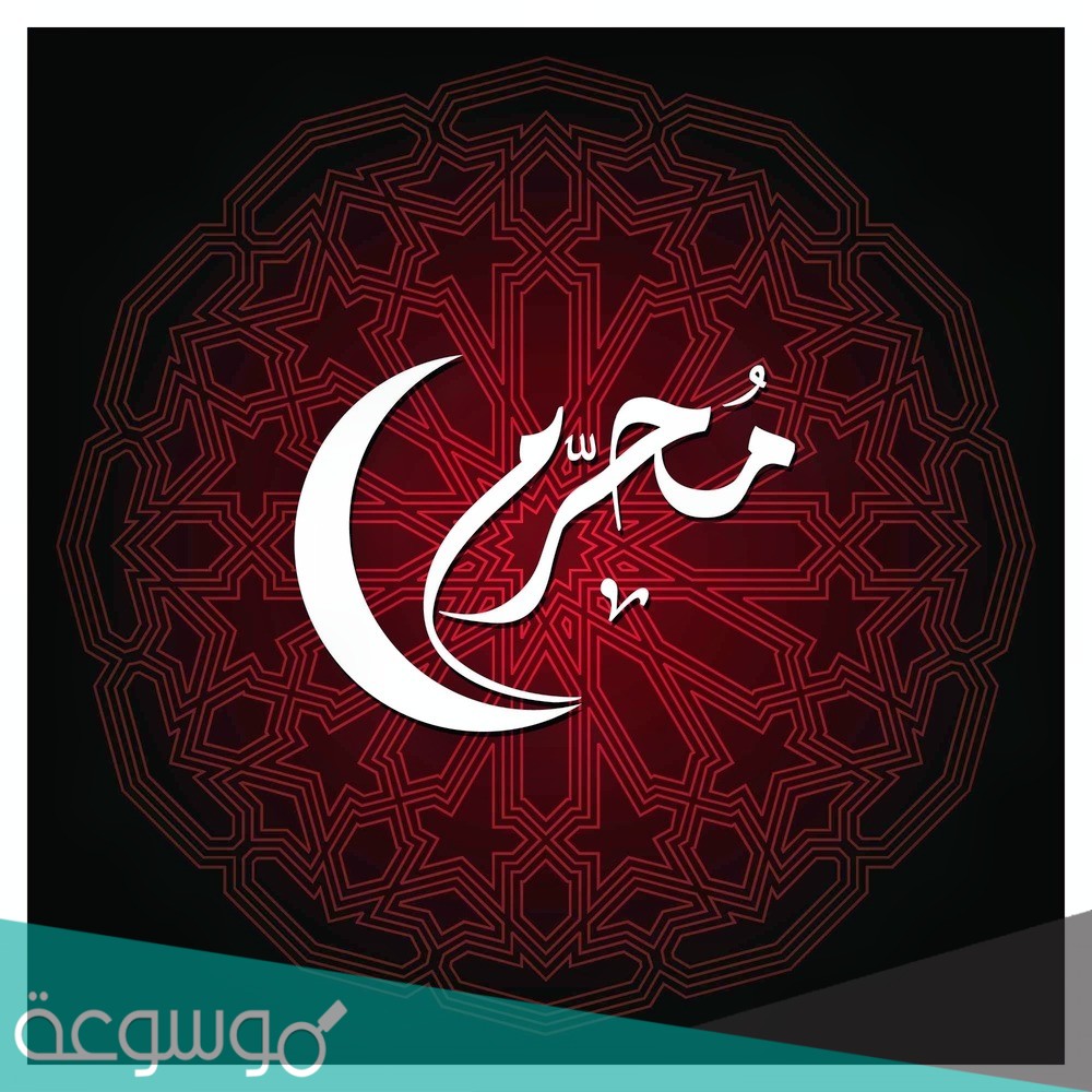 متى يصادف يوم القاسم في محرم 1443
