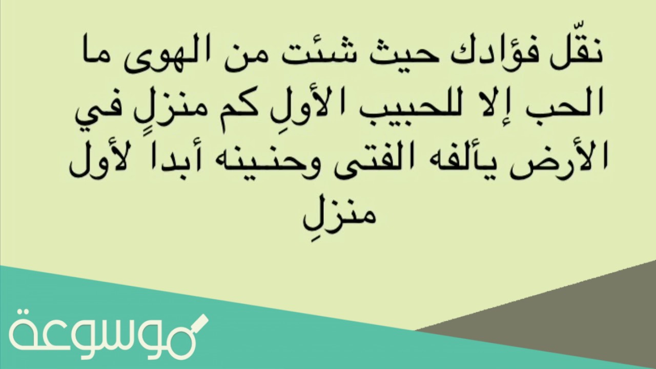 نقل فؤادك حيث شئت من الهوى ما الحب إلا للحبيب الأول القصيدة كاملة