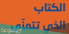 ما هو الكتاب الذي تتمنى لو قرأه ابواك