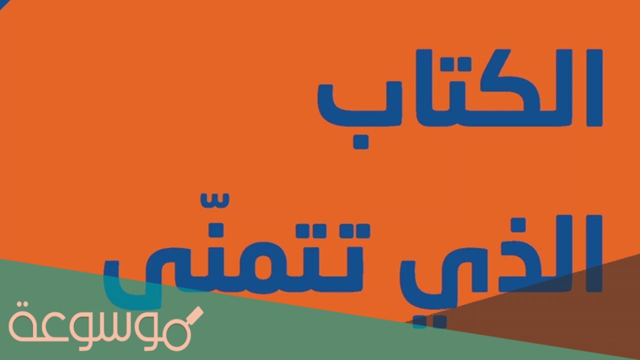 ما هو الكتاب الذي تتمنى لو قرأه ابواك