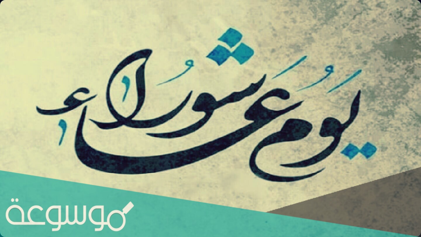 لماذا نصوم يوم قبل او بعد عاشوراء اسلام ويب