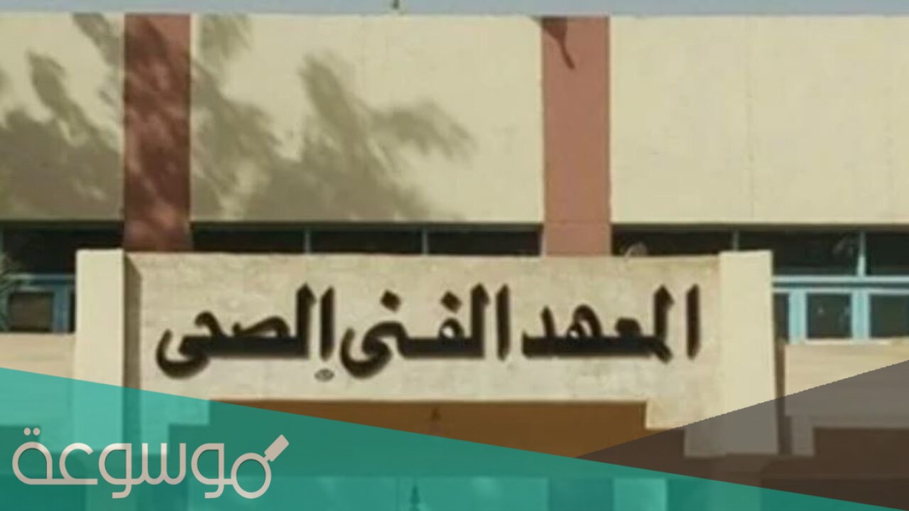 رابط تنسيق معهد فني صحي 2021
